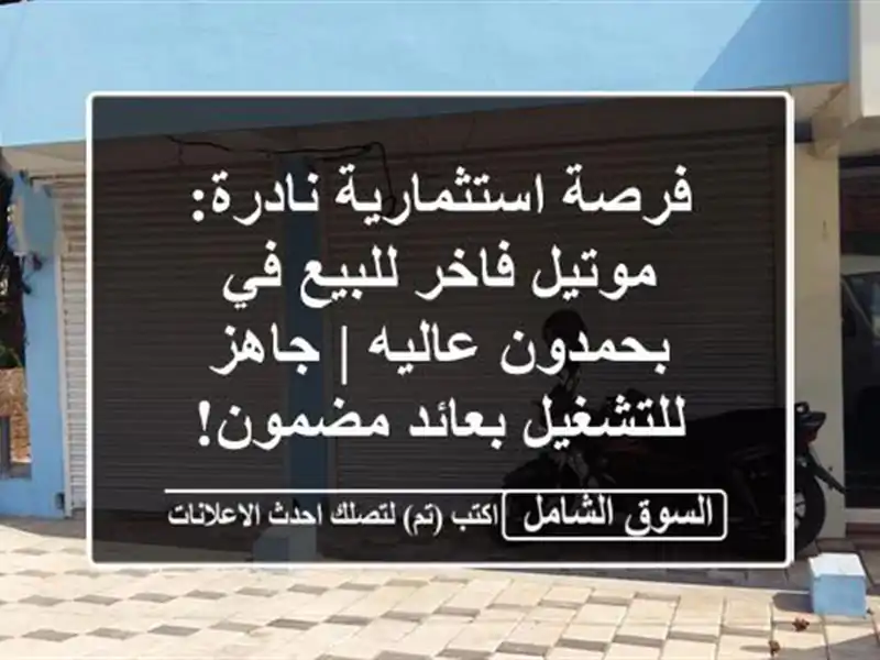 فرصة استثمارية نادرة: موتيل فاخر للبيع في بحمدون...