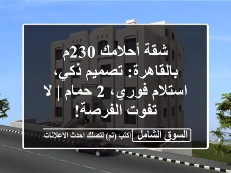 شقة أحلامك 230م بالقاهرة: تصميم ذكي، استلام فوري، 2...