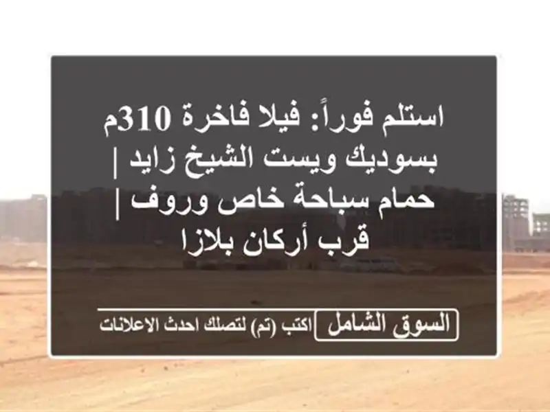 استلم فوراً: فيلا فاخرة 310م بسوديك ويست الشيخ زايد...