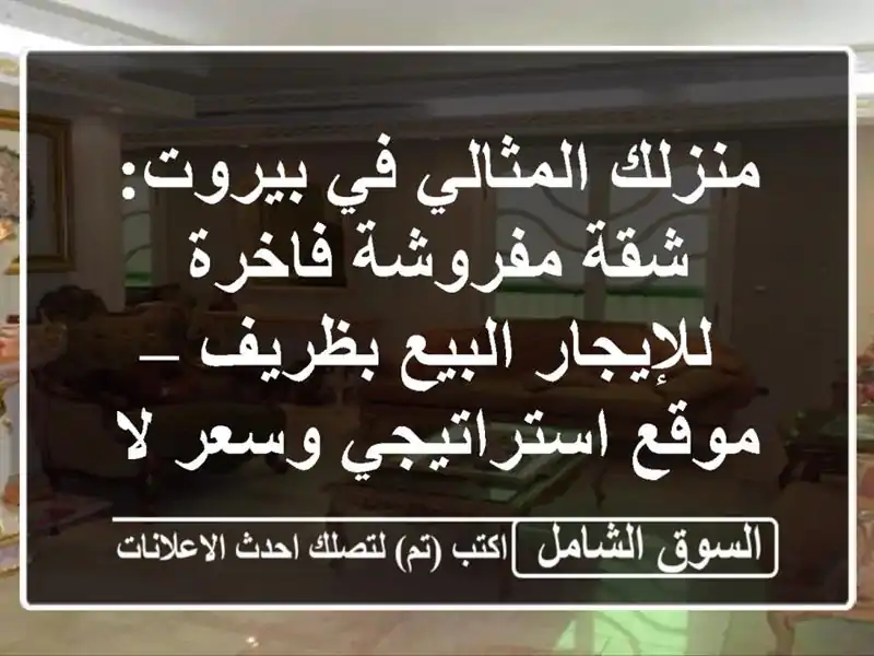 منزلك المثالي في بيروت: شقة مفروشة فاخرة...