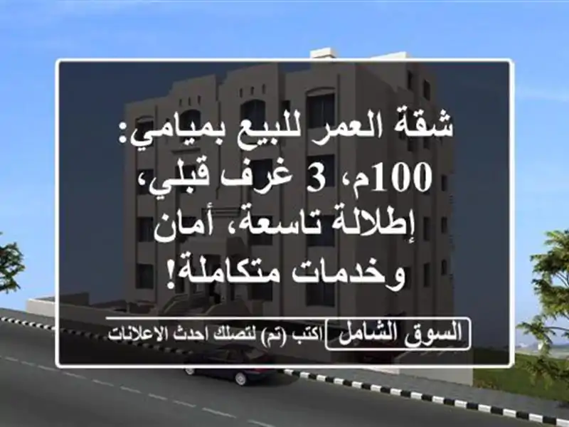 شقة العمر للبيع بميامي: 100م، 3 غرف قبلي، إطلالة...