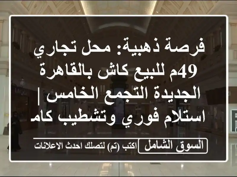 فرصة ذهبية: محل تجاري 49م للبيع كاش بالقاهرة...