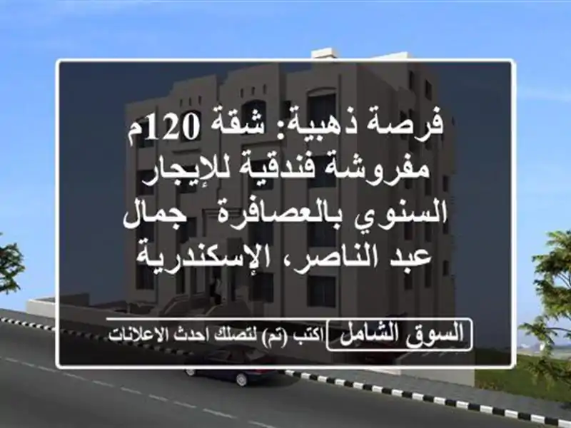 فرصة ذهبية: شقة 120م مفروشة فندقية للإيجار...