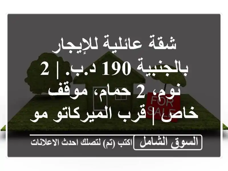 شقة عائلية للإيجار بالجنبية 190 د.ب. | 2 نوم، 2 حمام،...