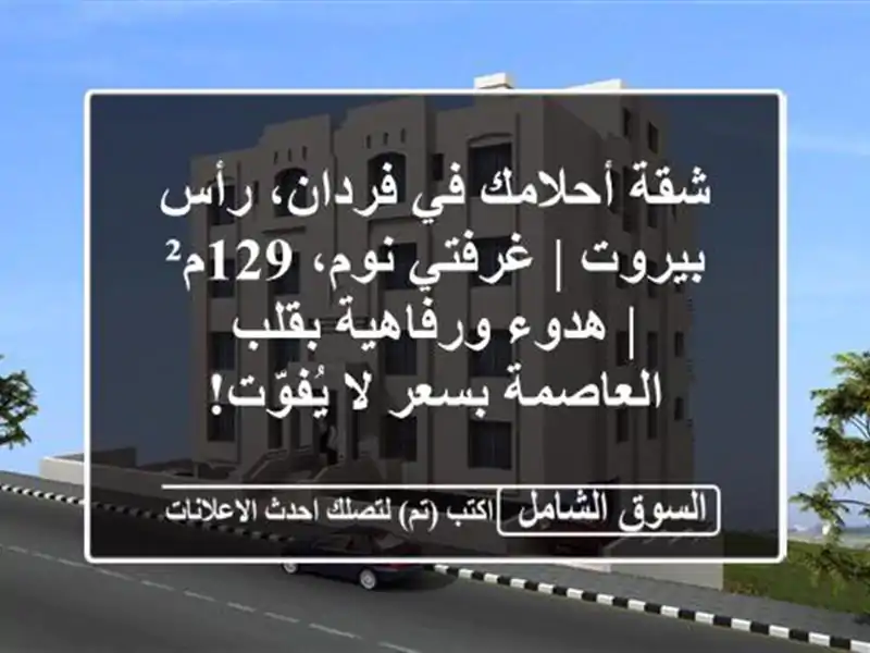 شقة أحلامك في فردان، رأس بيروت | غرفتي نوم، 129م² |...