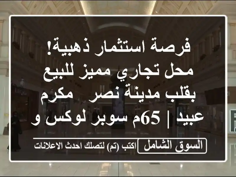 فرصة استثمار ذهبية! محل تجاري مميز للبيع بقلب...