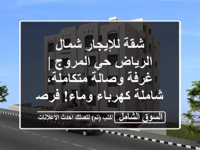 شقة للإيجار شمال الرياض حي المروج | غرفة...