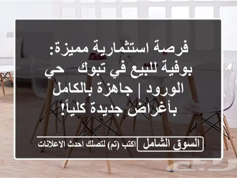 فرصة استثمارية مميزة: بوفية للبيع في تبوك - حي الورود...