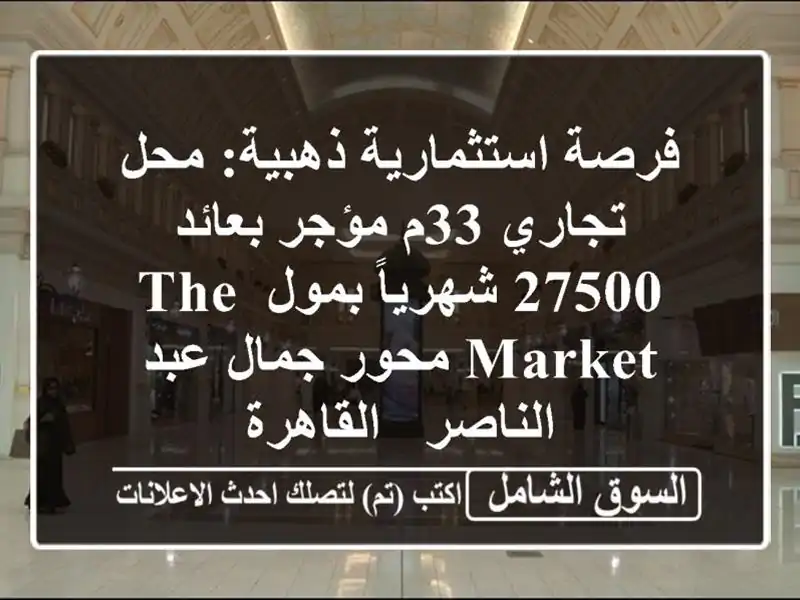 فرصة استثمارية ذهبية: محل تجاري 33م مؤجر بعائد...