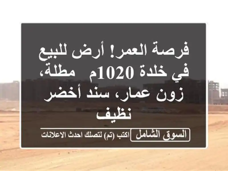فرصة العمر! أرض للبيع في خلدة 1020م - مطلة، زون عمار،...