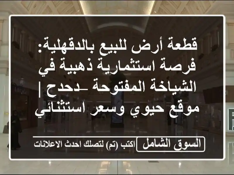 قطعة أرض للبيع بالدقهلية: فرصة استثمارية ذهبية...