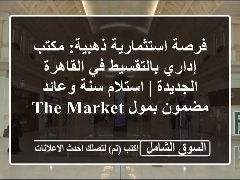 فرصة استثمارية ذهبية: مكتب إداري بالتقسيط في...