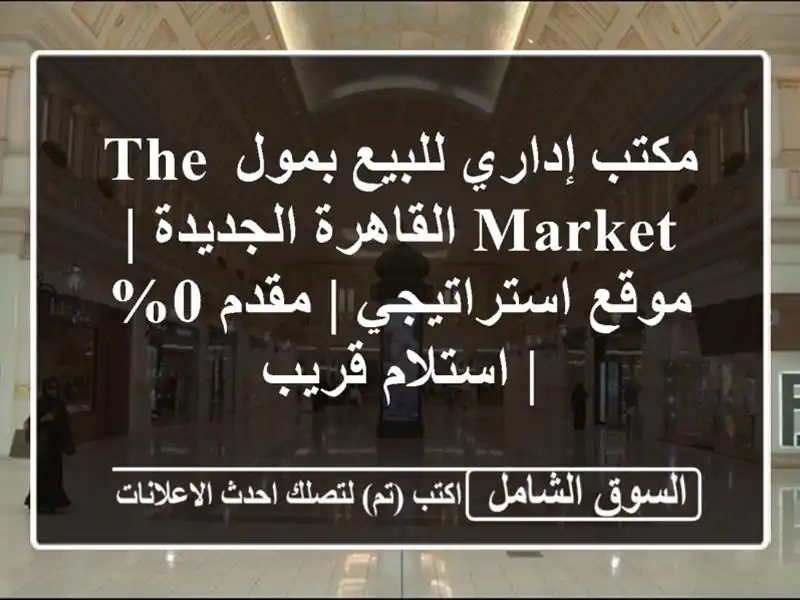 مكتب إداري للبيع بمول The Market القاهرة الجديدة |...