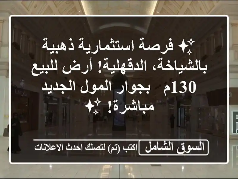 ✨ فرصة استثمارية ذهبية بالشياخة، الدقهلية! أرض...