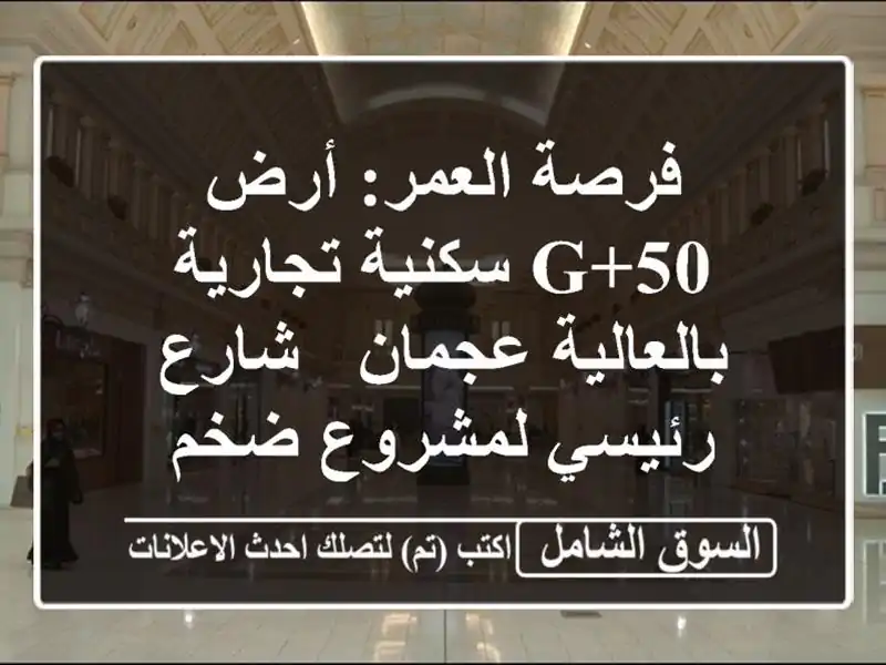 فرصة العمر: أرض G+50 سكنية تجارية بالعالية عجمان -...
