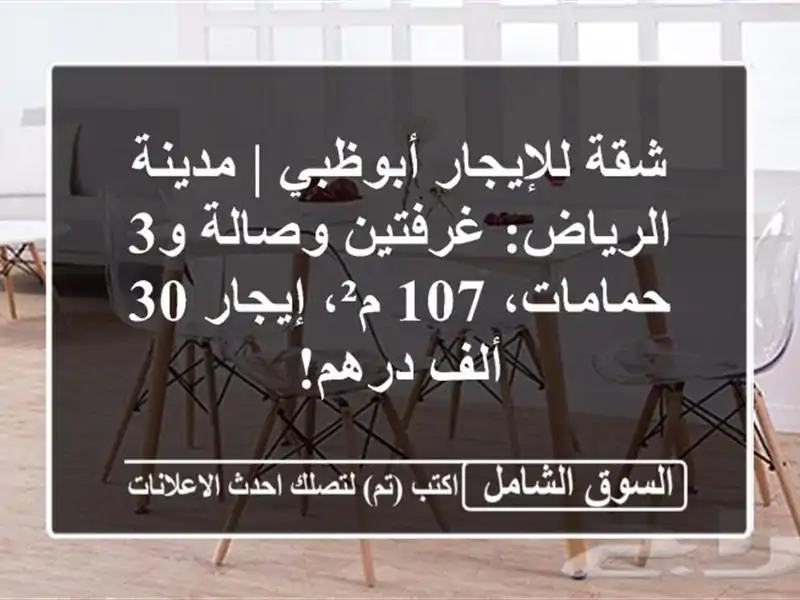 شقة للإيجار أبوظبي | مدينة الرياض: غرفتين وصالة...