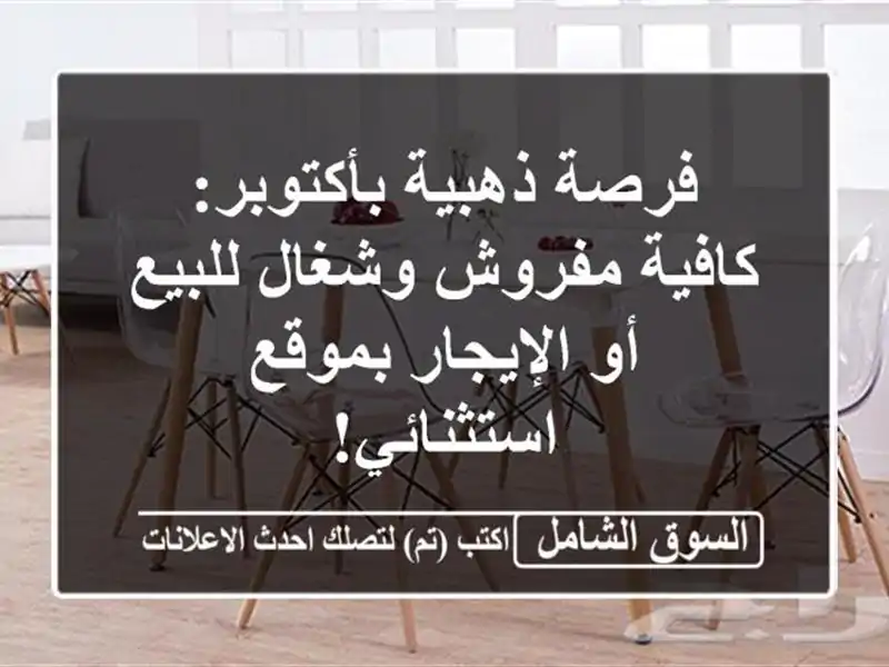 فرصة ذهبية بأكتوبر: كافية مفروش وشغال للبيع أو...