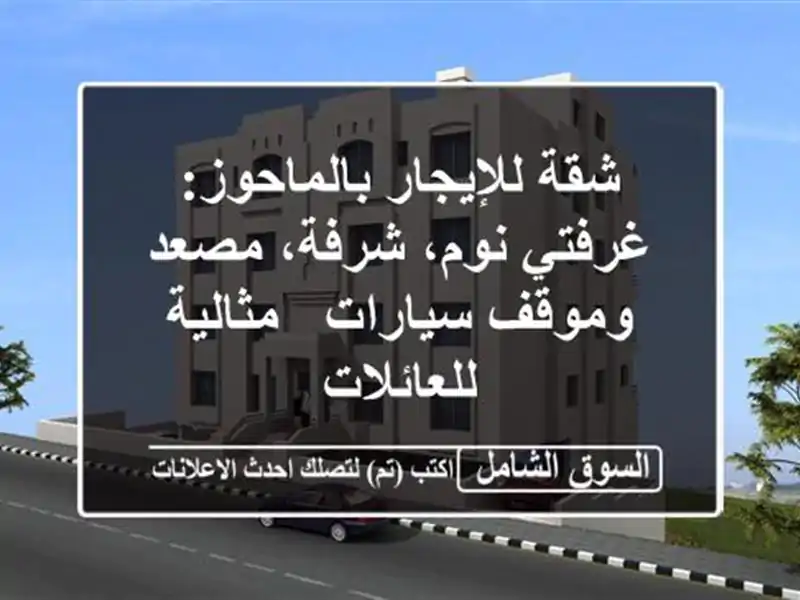 شقة للإيجار بالماحوز: غرفتي نوم، شرفة، مصعد...