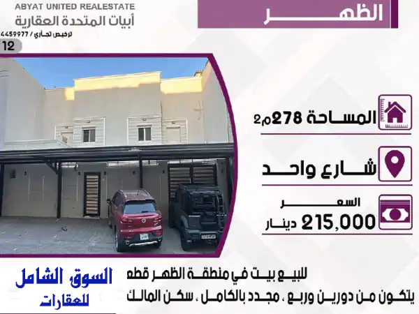 فرصة لا تُعوّض بالظهر قطعة 5: بيت فاخر مجدد بالكامل 278م...