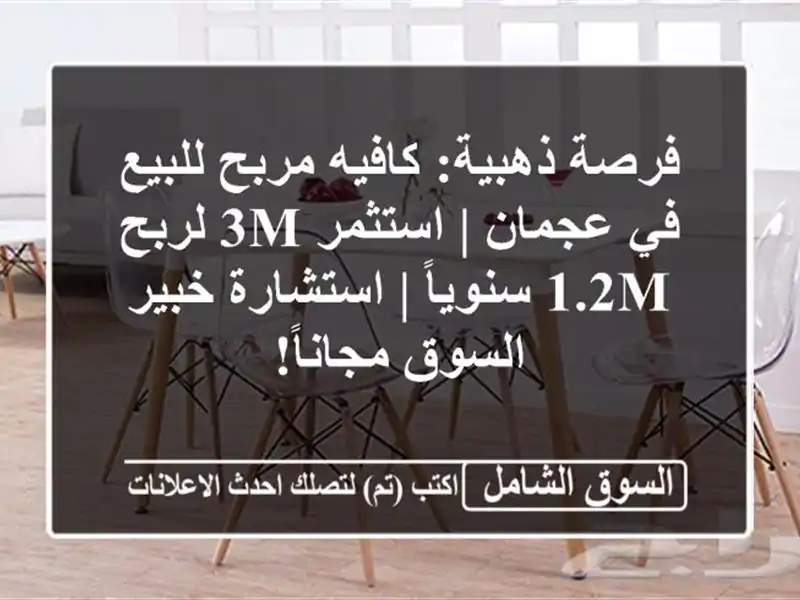 فرصة ذهبية: كافيه مربح للبيع في عجمان | استثمر 3M لربح...