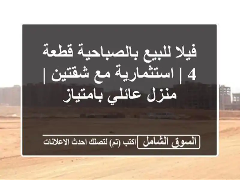 فيلا للبيع بالصباحية قطعة 4 | استثمارية مع شقتين |...