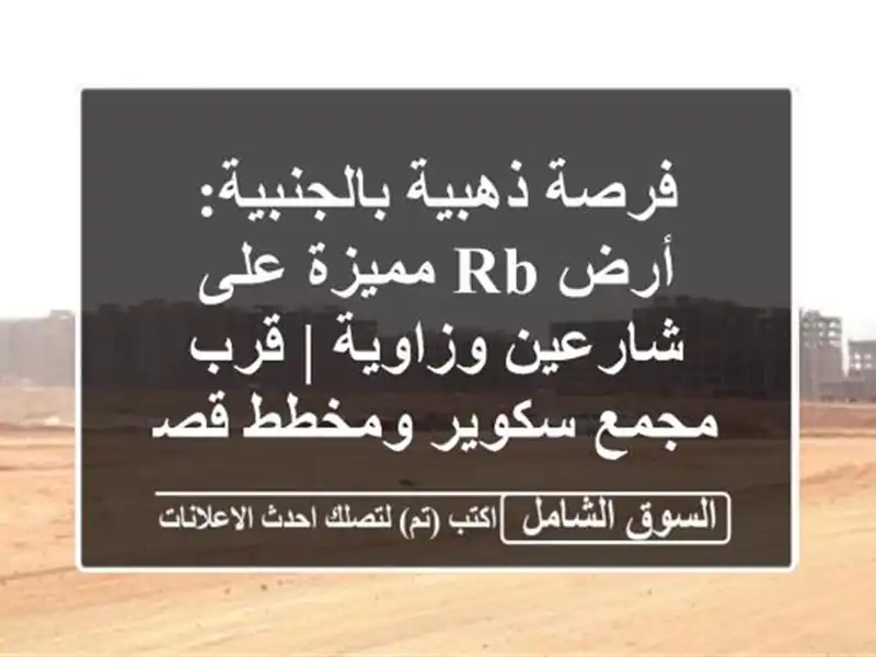 فرصة ذهبية بالجنبية: أرض RB مميزة على شارعين وزاوية...