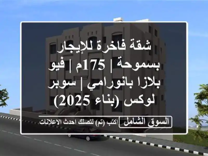 شقة فاخرة للإيجار بسموحة | 175م | فيو بلازا بانورامي...