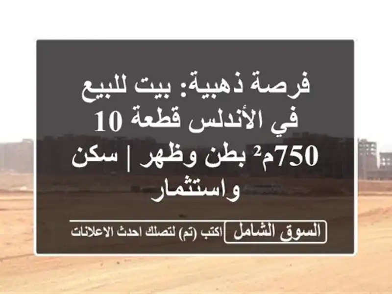 فرصة ذهبية: بيت للبيع في الأندلس قطعة 10 - 750م² بطن وظهر...