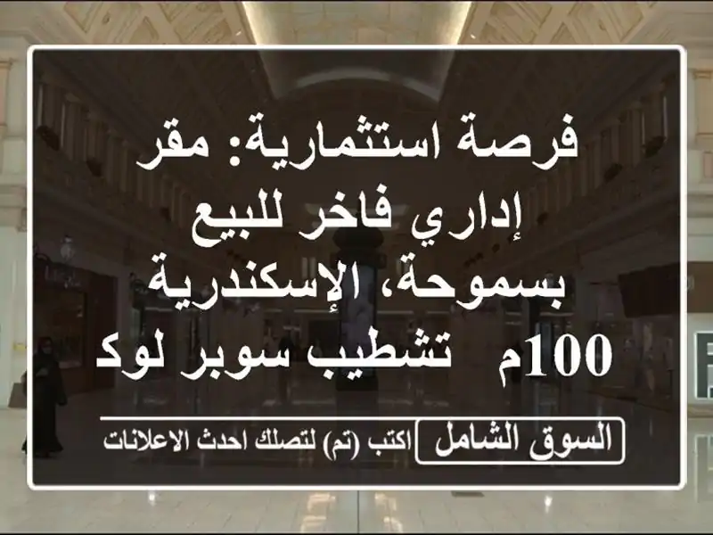 فرصة استثمارية: مقر إداري فاخر للبيع...