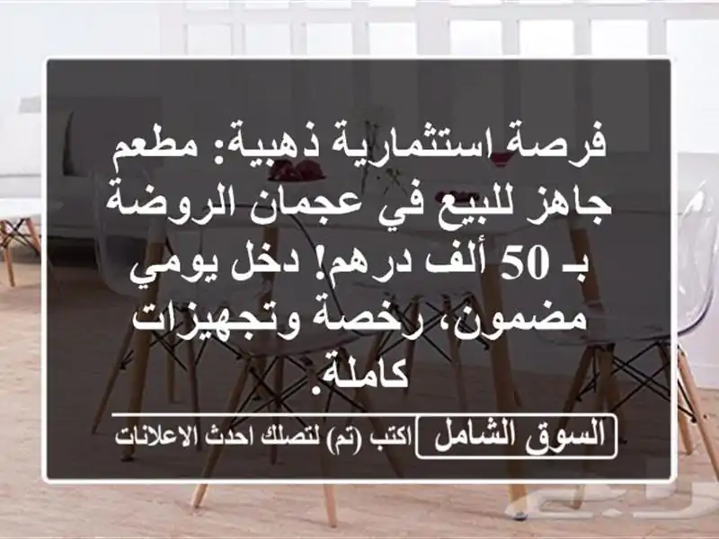 فرصة استثمارية ذهبية: مطعم جاهز للبيع في عجمان...