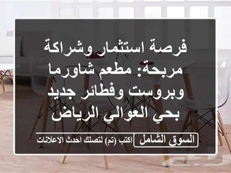 فرصة استثمار وشراكة مربحة: مطعم شاورما وبروست...