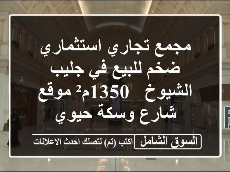 مجمع تجاري استثماري ضخم للبيع في جليب الشيوخ -...