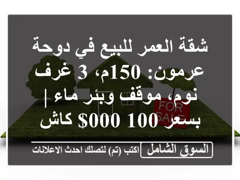 شقة العمر للبيع في دوحة عرمون: 150م، 3 غرف نوم، موقف...