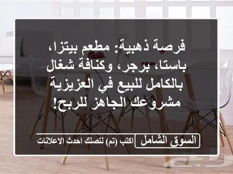 فرصة ذهبية: مطعم بيتزا، باستا، برجر، وكنافة...