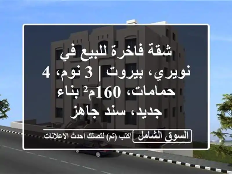 شقة فاخرة للبيع في نويري، بيروت | 3 نوم، 4 حمامات،...