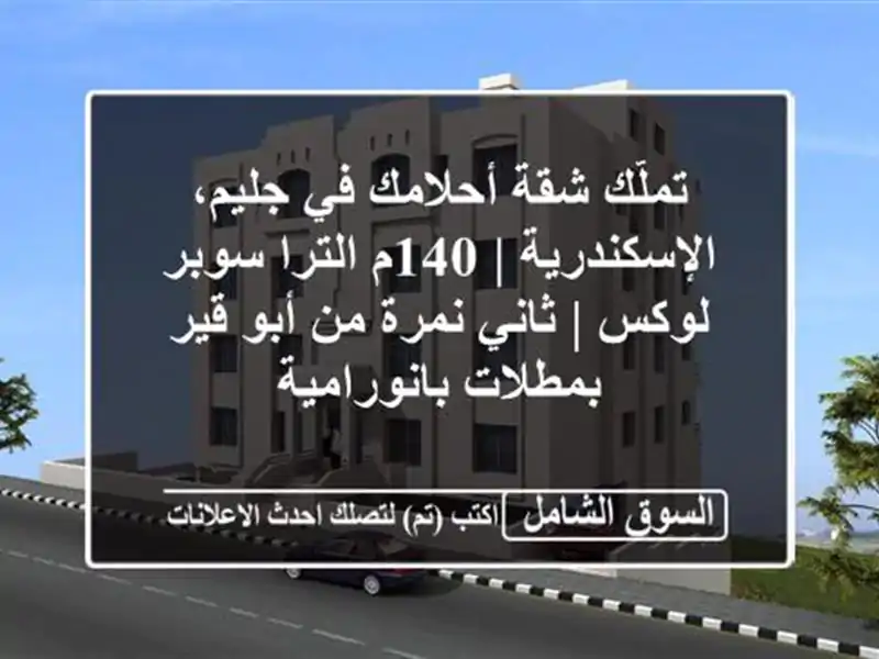 تملّك شقة أحلامك في جليم، الإسكندرية | 140م الترا...