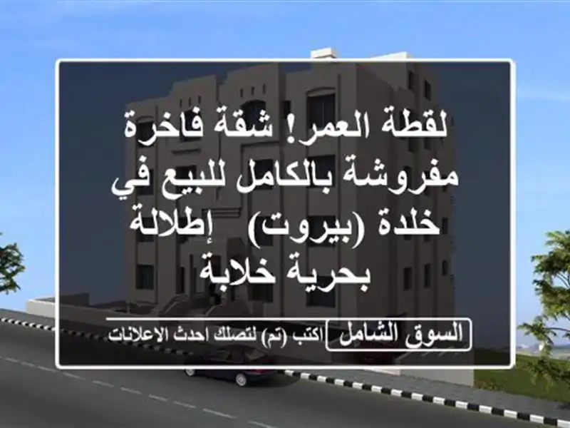 لقطة العمر! شقة فاخرة مفروشة بالكامل للبيع في...