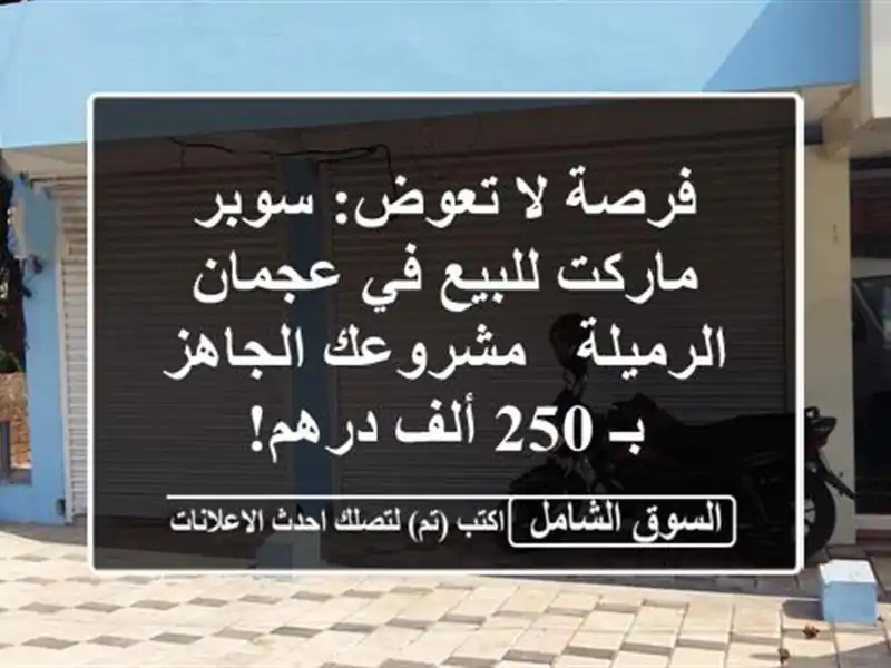 فرصة لا تعوض: سوبر ماركت للبيع في عجمان الرميلة...