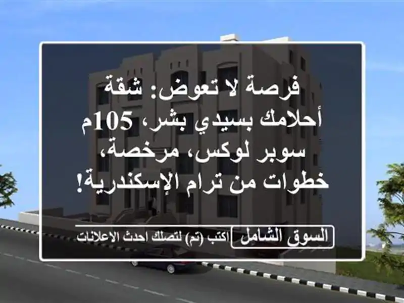 فرصة لا تعوض: شقة أحلامك بسيدي بشر، 105م سوبر...