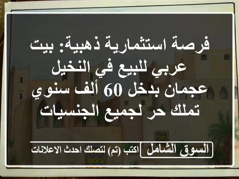 فرصة استثمارية ذهبية: بيت عربي للبيع في النخيل...