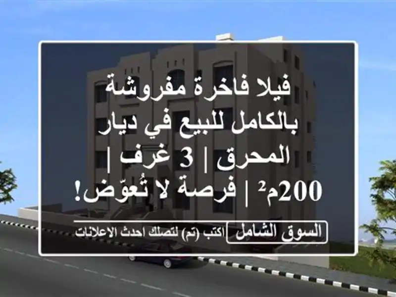 فيلا فاخرة مفروشة بالكامل للبيع في ديار المحرق | 3 غرف...