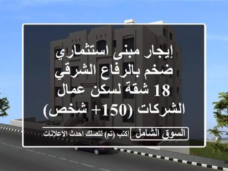 إيجار مبنى استثماري ضخم بالرفاع الشرقي - 18 شقة...