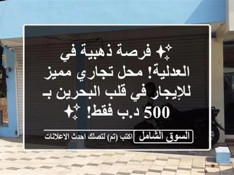 ✨ فرصة ذهبية في العدلية! محل تجاري مميز للإيجار في...