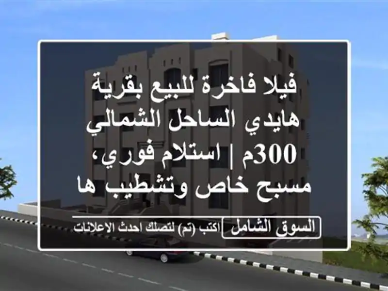 فيلا فاخرة للبيع بقرية هايدي الساحل الشمالي 300م...