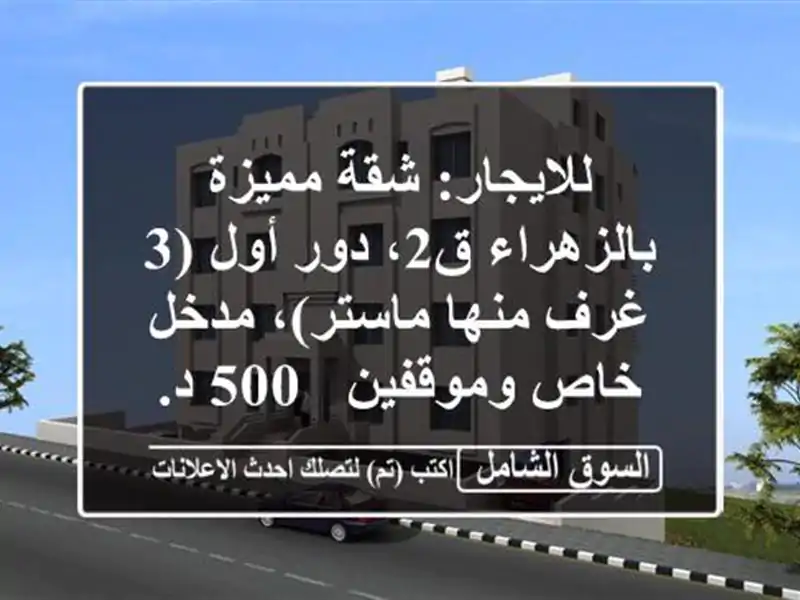 للايجار: شقة مميزة بالزهراء ق2، دور أول (3 غرف...