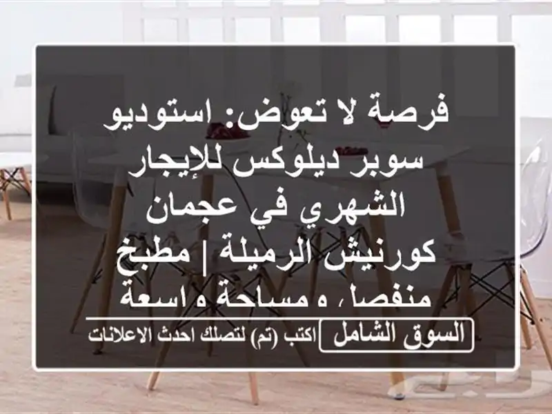 فرصة لا تعوض: استوديو سوبر ديلوكس للإيجار الشهري...