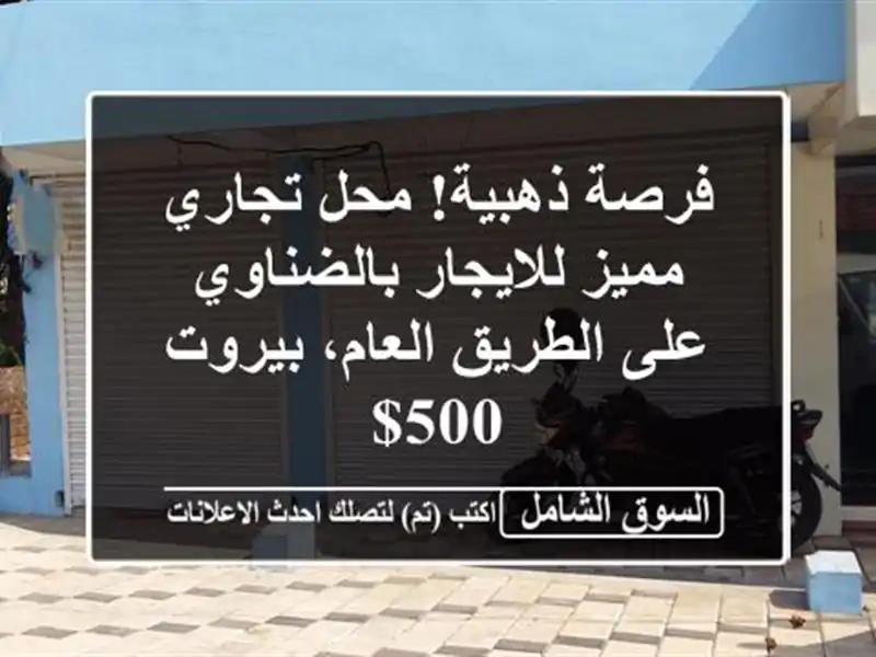 فرصة ذهبية! محل تجاري مميز للايجار بالضناوي على...