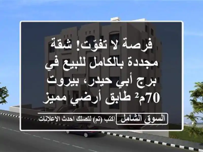 فرصة لا تفوّت! شقة مجددة بالكامل للبيع في برج أبي...