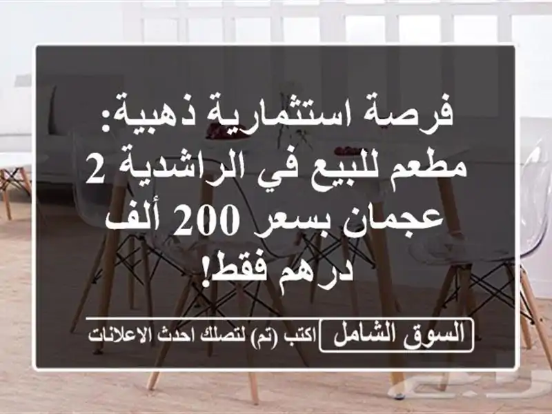 فرصة استثمارية ذهبية: مطعم للبيع في الراشدية 2...