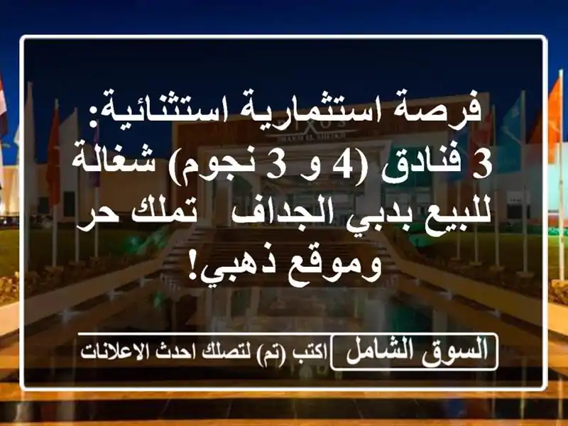 فرصة استثمارية استثنائية: 3 فنادق (4 و 3 نجوم)...